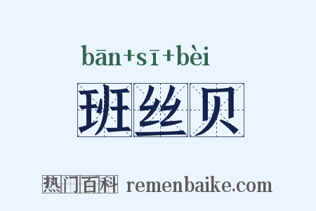 班丝贝是什么意思的图片